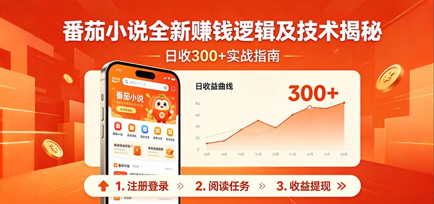 番茄小说全新赚钱逻辑及技术日收300+，小白新书皆可做！无脑赚就行了！-LanTi云网创