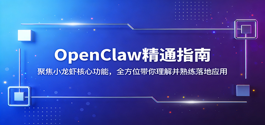 OpenClaw精通指南：聚焦小龙虾核心功能，全方位带你理解并熟练落地应用-LanTi云网创