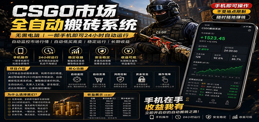 不需要电脑的CS市场自动搬砖系统｜自动正常买高卖全天运行 ｜月入过W【稳定运行】-LanTi云网创
