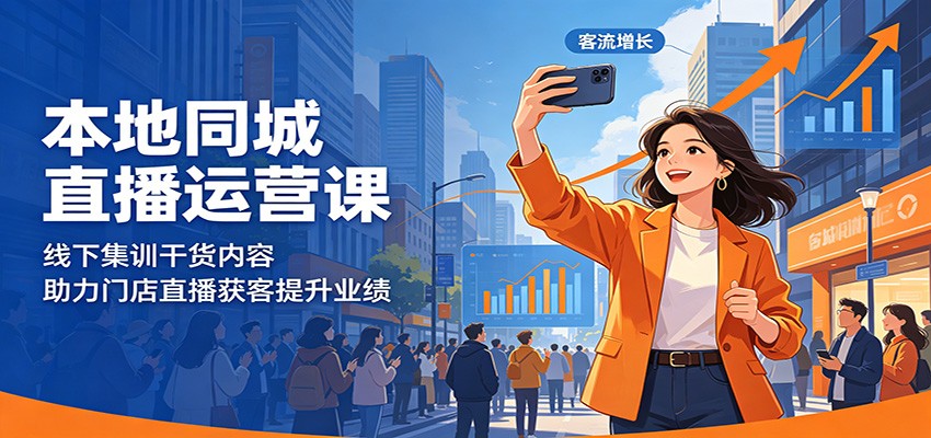 本地同城直播运营课：线下集训干货内容，助力门店直播获客提升业绩-LanTi云网创