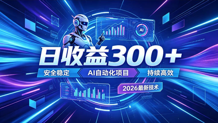 AI智能广告挂G，在家自动賺收益，日入300+，多机多收益【揭秘】-LanTi云网创