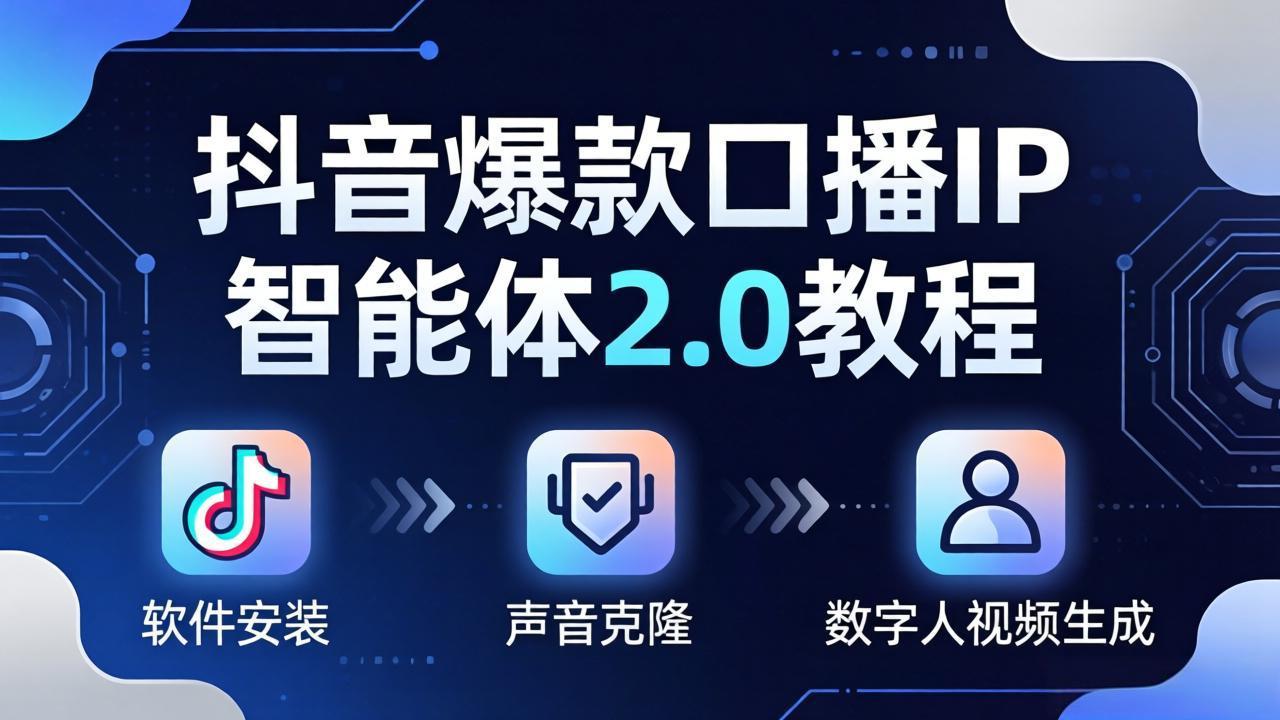 抖音爆款口播IP智能体2.0教程，软件安装+声音克隆+数字人视频生成全套实操教学-LanTi云网创
