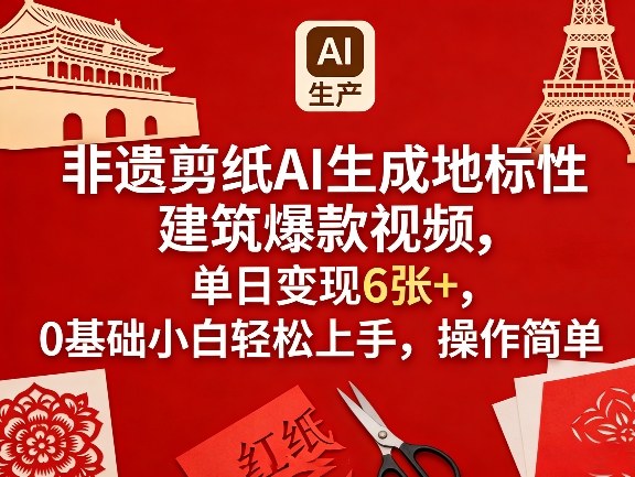 非遗剪纸AI生成地标性建筑爆款视频，单日变现6张+，0基础小白轻松上手，操作简单-LanTi云网创