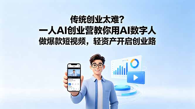 传统创业太难？一人AI创业营教你用AI数字人做爆款短视频，轻资产开启创业路-LanTi云网创