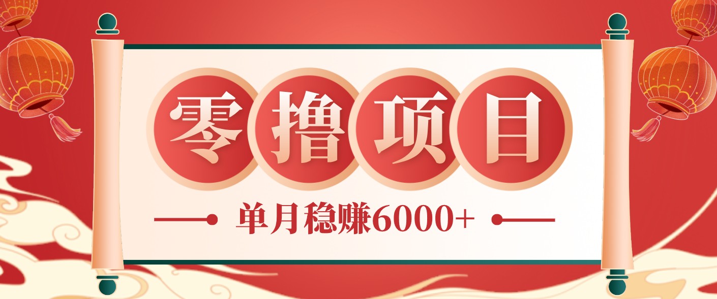 零成本的冷门赚钱小项目:项目操作简单、收益可观单月稳赚6000+,小白看完就能上手-LanTi云网创
