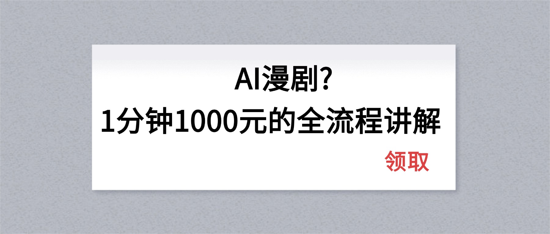 AI漫剧1分钟1000元的全流程讲解-LanTi云网创