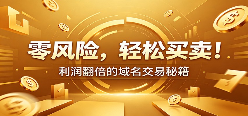 零风险域名交易实战秘籍：新手安全买卖教学，选品定价谈判实现收益翻倍-LanTi云网创