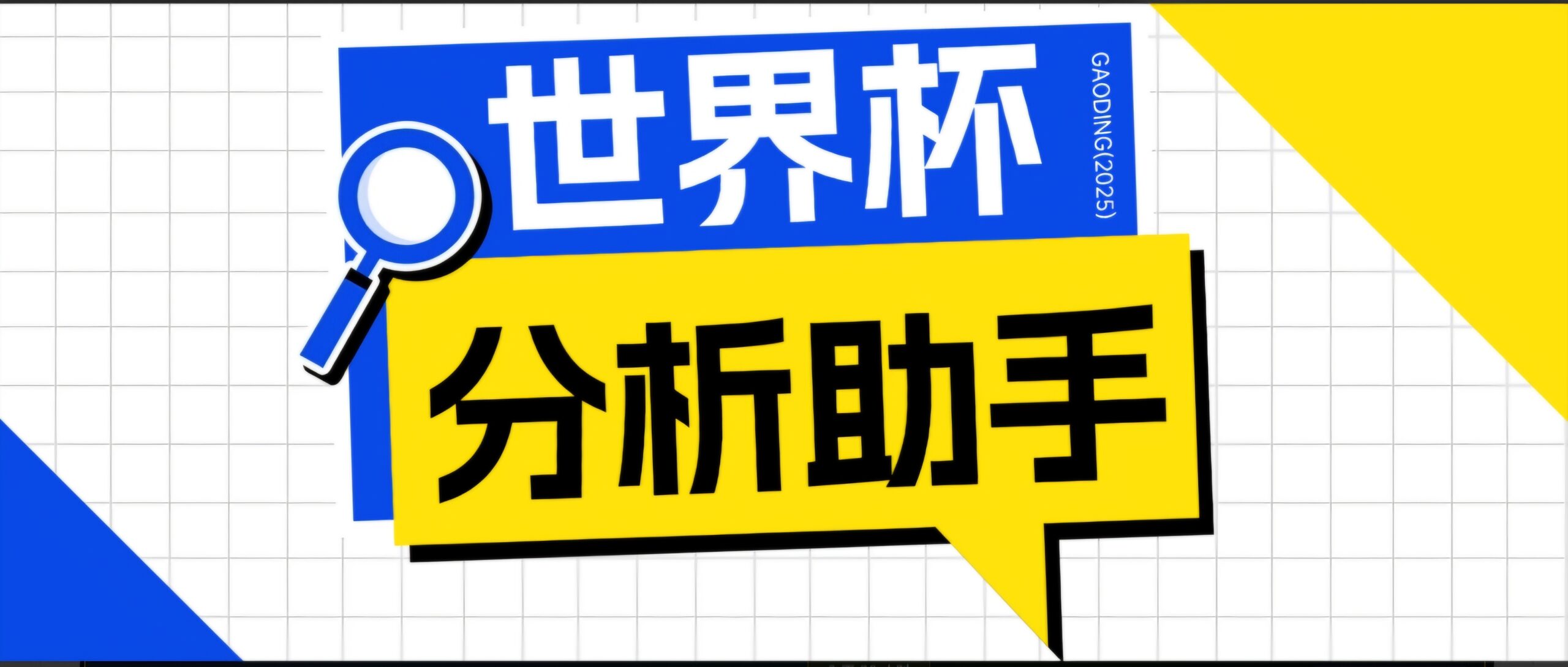 2026美加墨世界杯及各大联赛分析脚本，号称胜率百分之90以上【预测助手+使用教程】-LanTi云网创