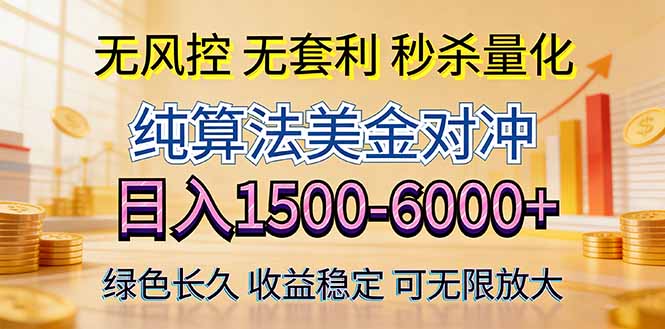 2026美金创富新风口—硬核纯算法对冲全网震撼首发！日收益1500-6000+，项目绿色长久-LanTi云网创