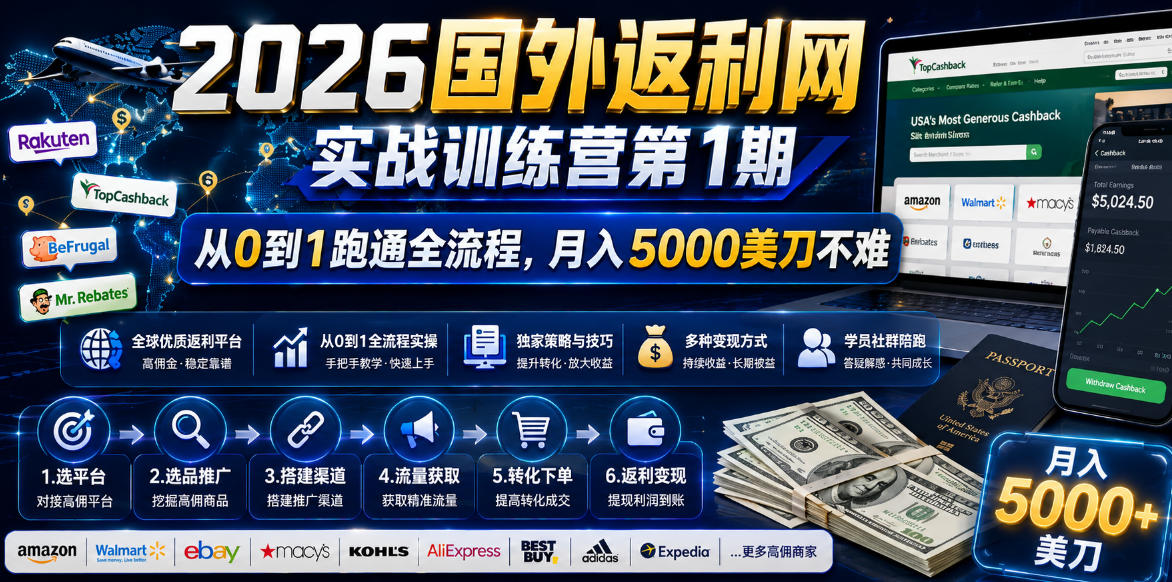 2026年国外返利网实战训练营第1期，从0到1跑通全流程，月入5000美刀不难-LanTi云网创