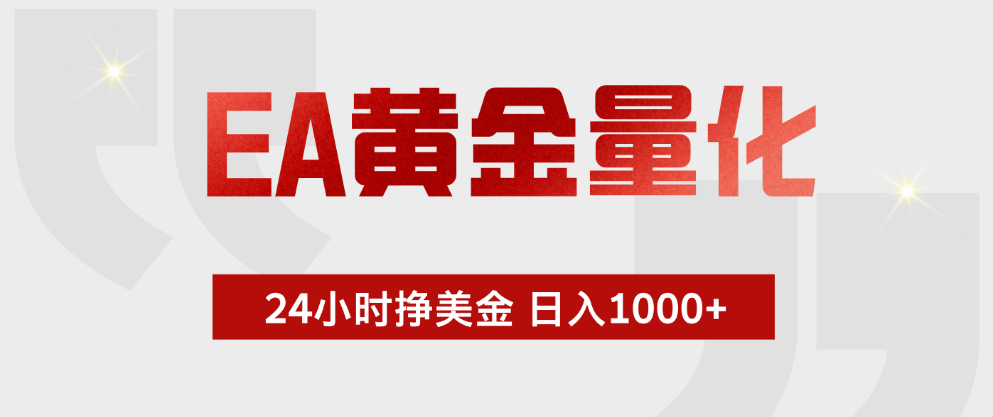 EA黄金量化，绿色稳定，24小时不停干，小白轻松操作，日入1000+-LanTi云网创