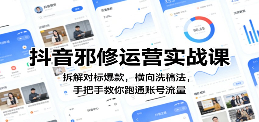 抖音邪修运营实战课：拆解对标爆款，横向洗稿法，手把手教你跑通账号流量-LanTi云网创