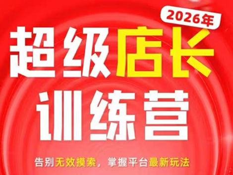 炬鼎力·淘宝天猫超级店长特训营(5月23-5月24线下课)【音频+字幕+pdf课件】-LanTi云网创
