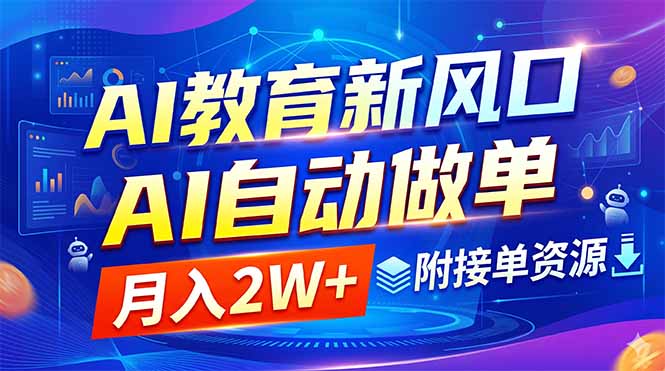 AI教育新风口，AI自动做单，月入2W+，附接单资源-LanTi云网创
