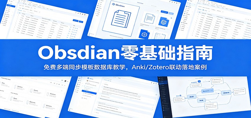 Obsidian零基础指南：免费多端同步模板数据库教学，Anki/Zotero联动落地案例-LanTi云网创
