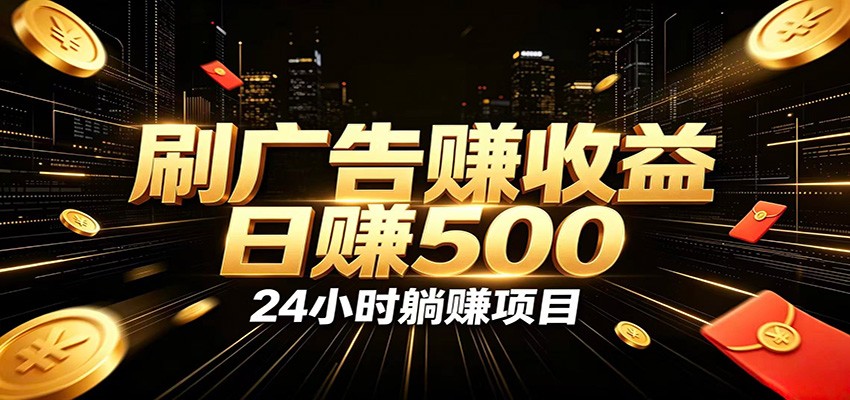 全自动广告挂机副业 日入500+，零门槛24小时无人值守被动创收项目-LanTi云网创