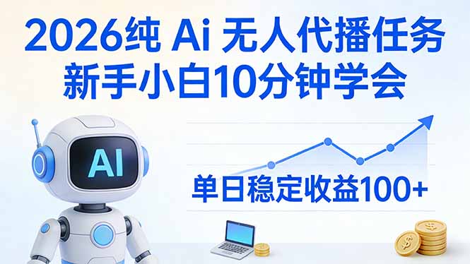 2026纯Ai无人代播任务，新手小白10分钟学会 ， 单日稳定收益100+-LanTi云网创