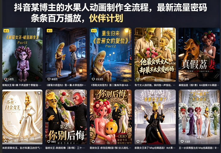 抖音某博主的水果人动画制作全流程，最新流量密码，条条百万播放，伙伴计划|分成计划|商单|收徒等-LanTi云网创