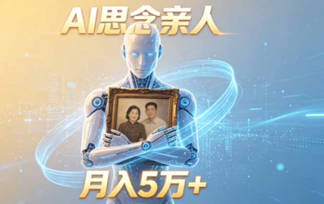 ai思念亲人项目，5分钟一个视频，配合伙伴计划收益，月入5万+-LanTi云网创