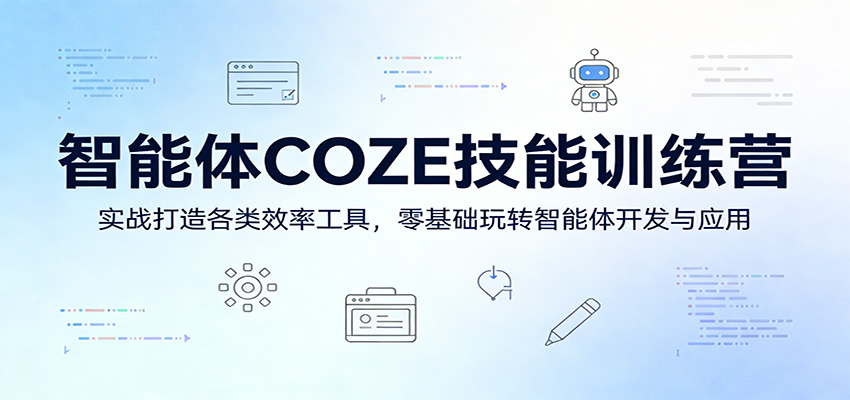 智能体COZE技能训练营：实战打造各类效率工具，零基础玩转智能体开发与应用-LanTi云网创