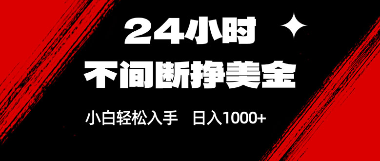 24小时不间断挣美金，小白轻松上手，日入1000+-LanTi云网创