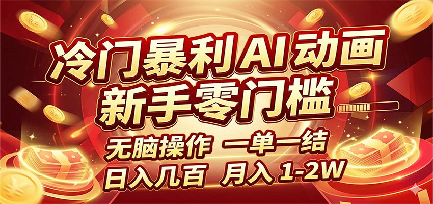 冷门暴利 AI 动画项目，新手无脑操作，一单一结，月入1-2W【附接单资源】-LanTi云网创