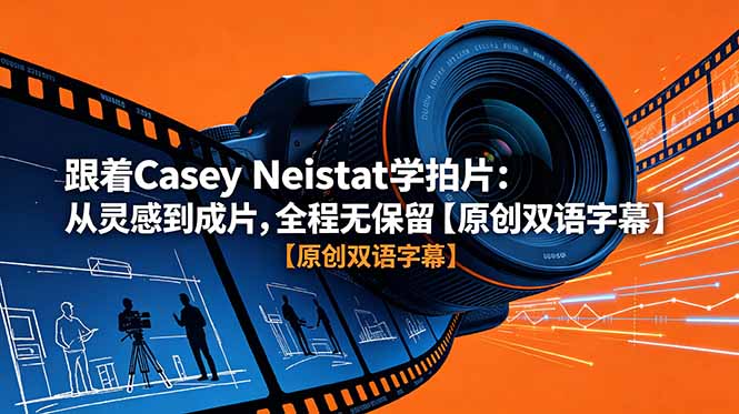 跟着 Casey Neistat 学拍片：从灵感到成片，全程无保留【原创双语字幕】-LanTi云网创