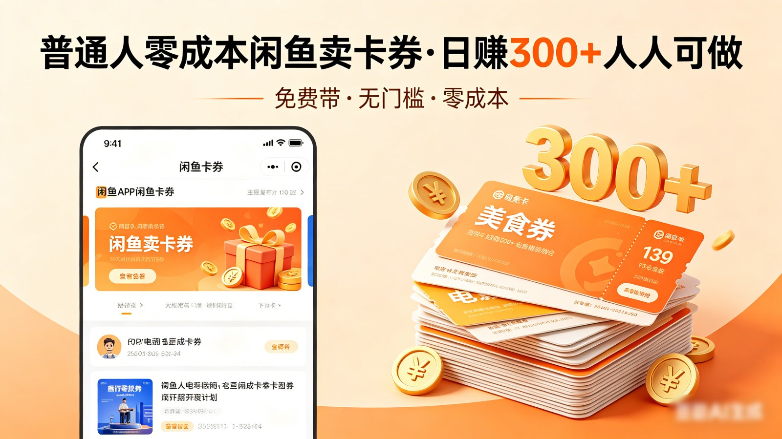 普通人必看!零成本闲鱼卖卡券,免费带,日赚300+人人可做-LanTi云网创