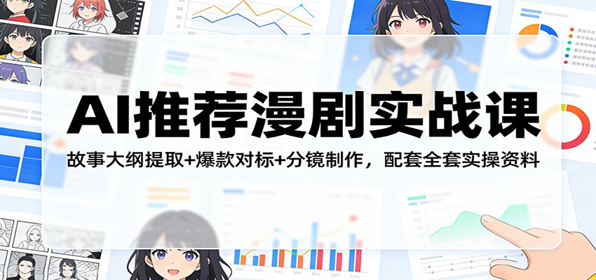 AI推荐漫剧实战课：故事大纲提取+爆款对标+分镜制作，配套全套实操资料-LanTi云网创