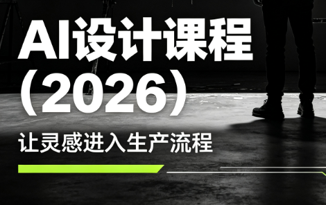 李老师·AI Midjourney设计课程(2026)-LanTi云网创