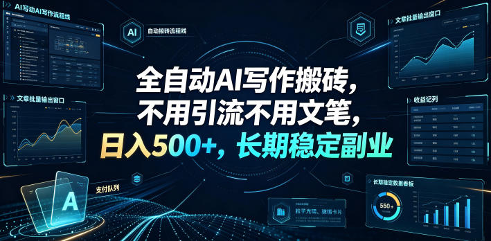 全自动AI写作搬砖，不用引流不用文笔，日入500+，长期稳定副业【揭秘】-LanTi云网创