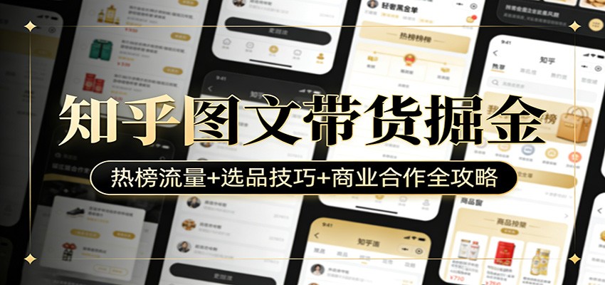 知乎图文带货掘金：热榜流量+选品技巧+商业合作全攻略-LanTi云网创