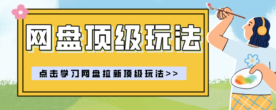 零门槛轻资产创业，一部手机就能做的网盘拉新“神级赛道”玩法，简单粗暴月入10000+-LanTi云网创