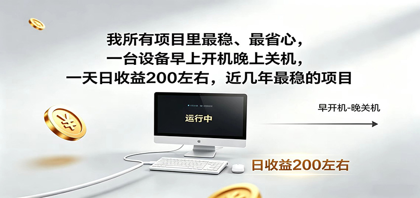 近年最稳挂机副业，一台设备轻松增收，早开晚关，电脑挂机每日稳定收益200+-LanTi云网创