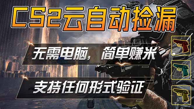 游戏市场自动监控市场捡漏赚米，单部手机就可完成全部操作，稳定运行多年，支持任何形式验证…-LanTi云网创