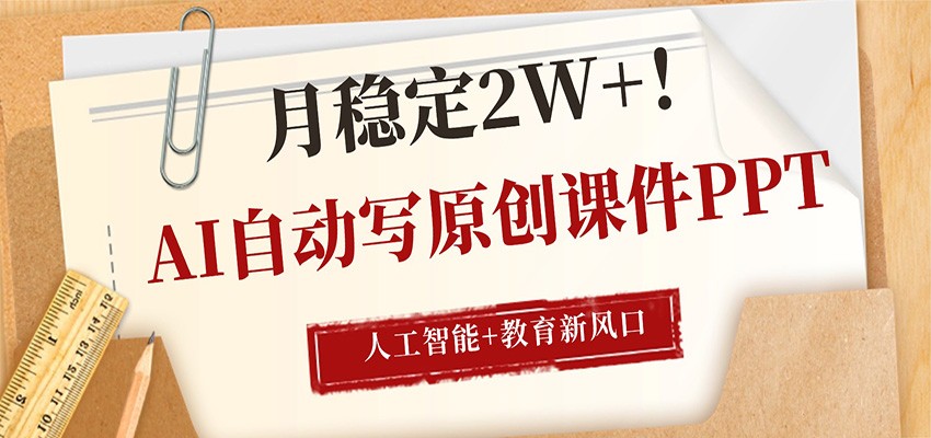 AI自动写原创课件PPT,人工智能+教育新AI风口,月稳定2W+-LanTi云网创