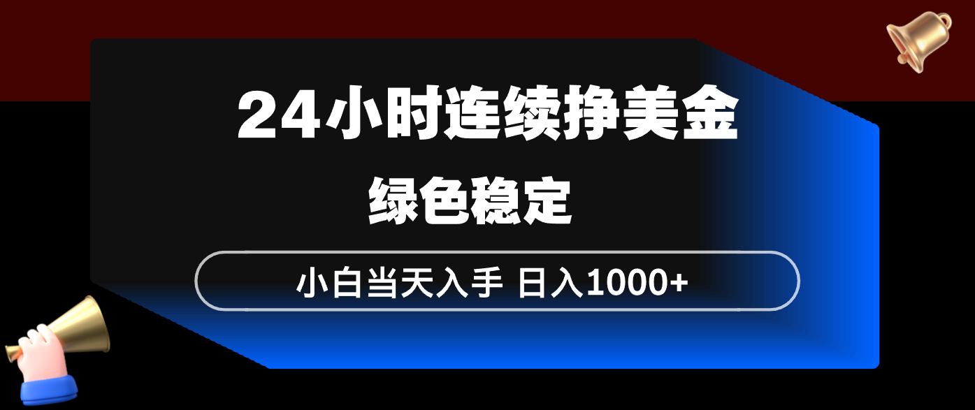 24小时连续断挣美金，小白当天上手，简单易操作，绿色稳定，日入1000+-LanTi云网创