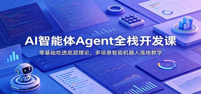 AI智能体Agent全栈开发课：零基础吃透底层理论，多场景智能机器人落地教学-LanTi云网创