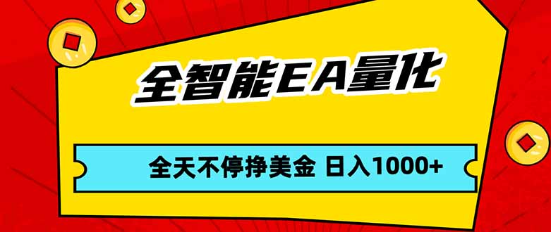 全智能EA量化，全天不间断挣美金，，小白轻松操作，日入1000+-LanTi云网创
