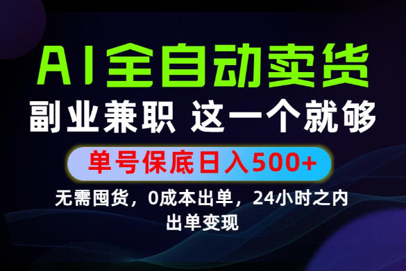 当天做当天变现，全流程AI托管，保底日入500+，长期可做！【揭秘】-LanTi云网创
