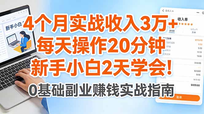 4个月实战收入3万+，每天操作20分钟，新手小白2天学会！-LanTi云网创