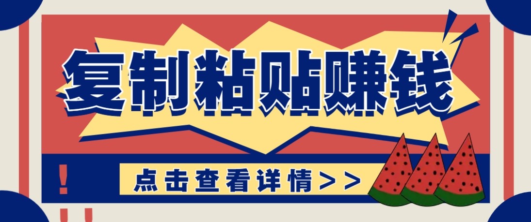 零门槛零成本复制粘贴赚钱项目,评论区留言评论即可轻松日赚取100+-LanTi云网创