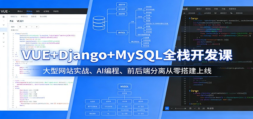 VUE+Django+MySQL全栈开发课：大型网站实战、AI编程、前后端分离从零搭建上线-LanTi云网创