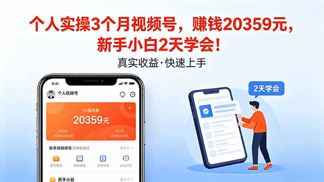 个人实操3个月视频号，收入20359元，新手小白2天学会！-LanTi云网创