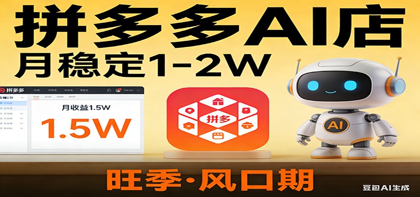 开一家拼多多AI店，月稳定1-2W，目前旺季，风口期！-LanTi云网创