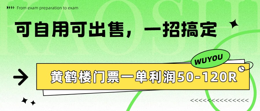 黄鹤楼门票一单利润50-120R、怎么玩的，一招教会你-LanTi云网创