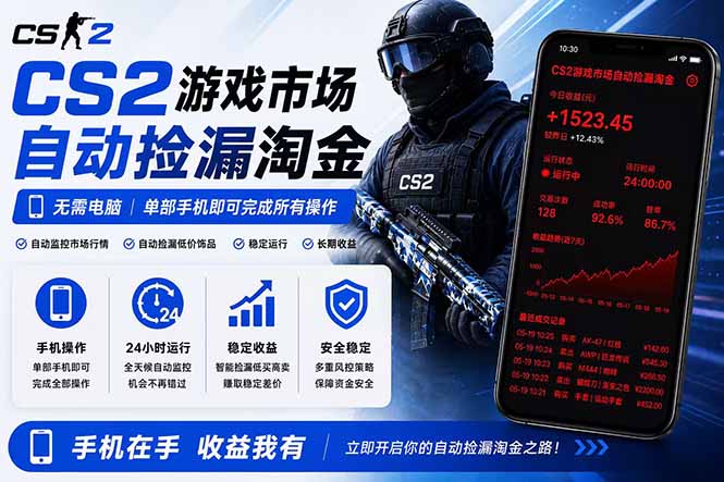 无需电脑全天挂机，一部手机即可完成的CS2市场自动捡漏淘金，包教包会，日入300+-LanTi云网创