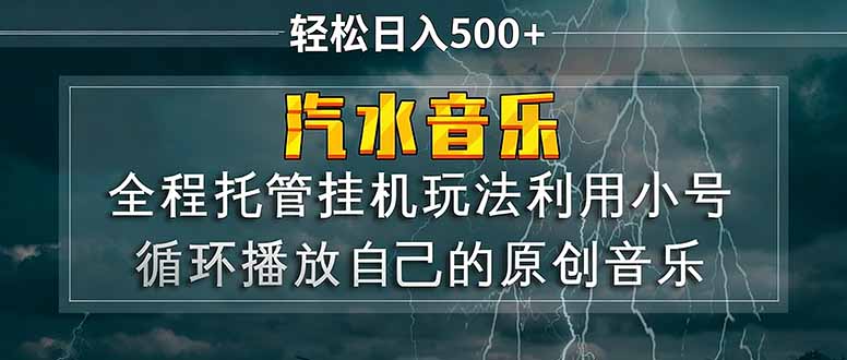 汽水音乐  利用小号循环播放自己的原创歌曲  日入500+-LanTi云网创