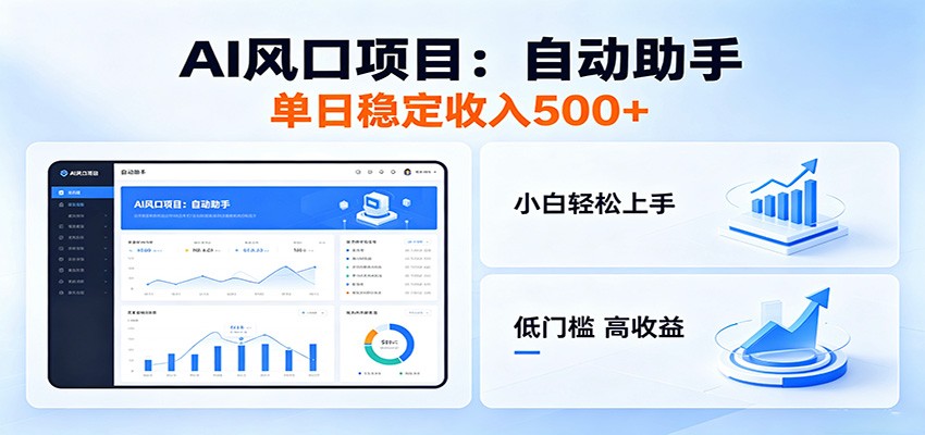 全新AI自动助手项目，低门槛入局，每日稳定收益500以上-LanTi云网创