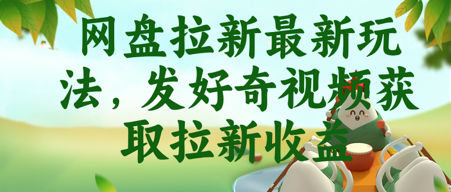 网盘拉新最新玩法，发好奇视频获取拉新收益-LanTi云网创